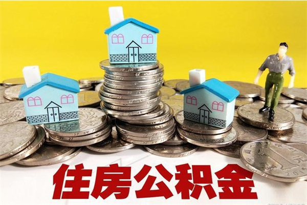 临汾离职后如何提住房公积金（离职后怎么办理公积金提取）