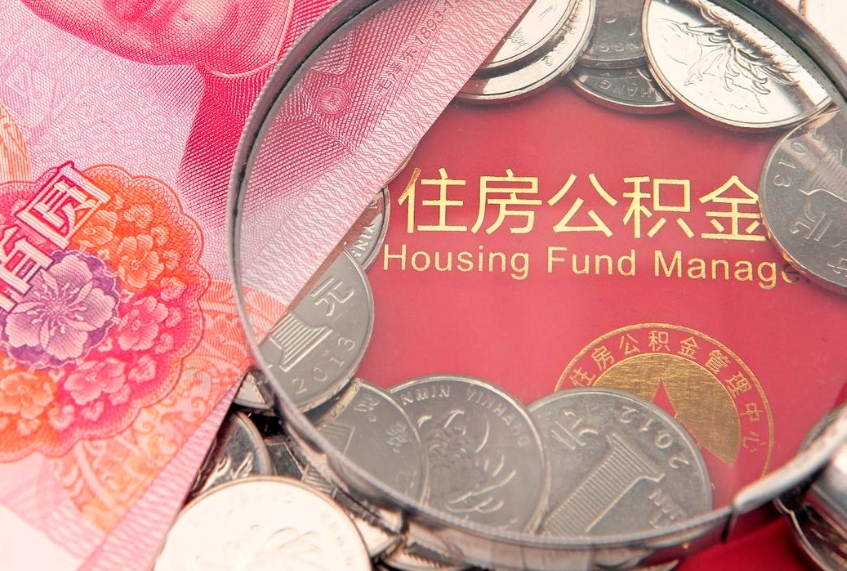 临汾怎样提住房公积金（如何提住房公积金）